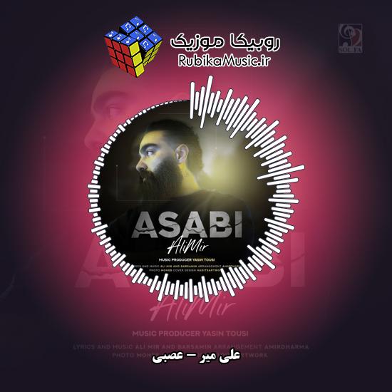 دانلود آهنگ علی میر عصبی 1 دانلود آهنگ عصبی علی میر